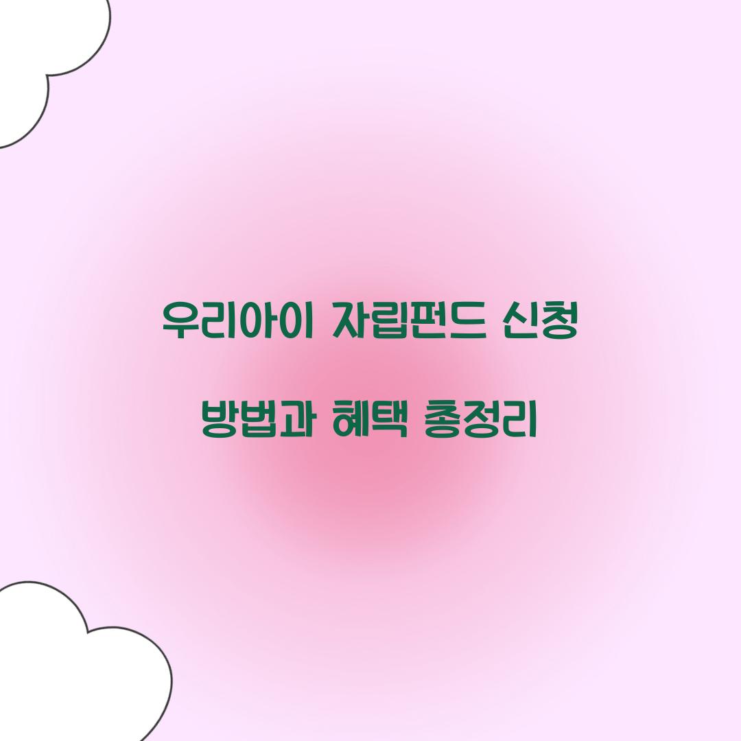 우리아이 자립펀드 신청