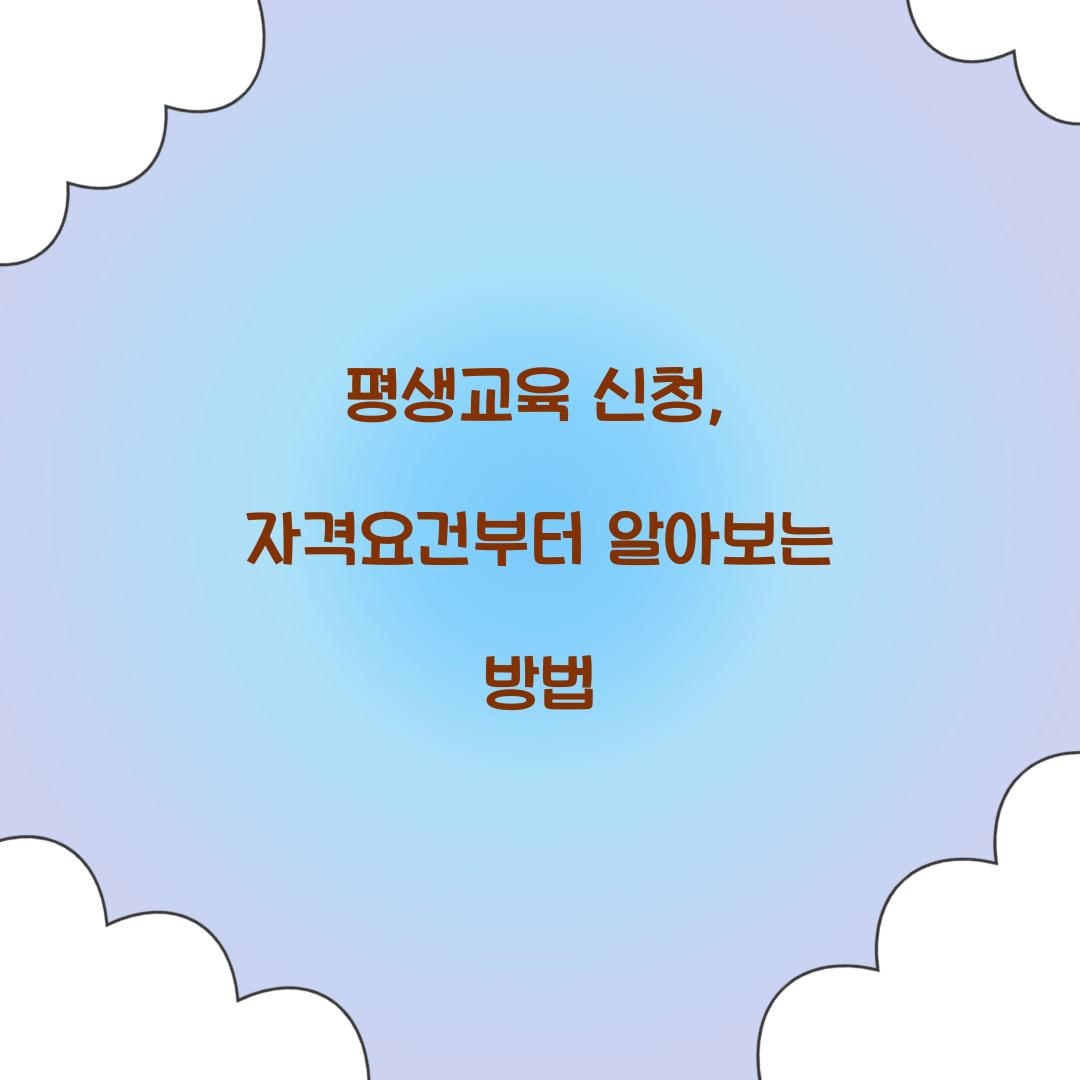 평생교육 신청