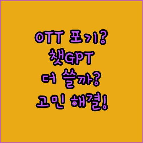 OTT 구독료 아껴 ChatGPT P