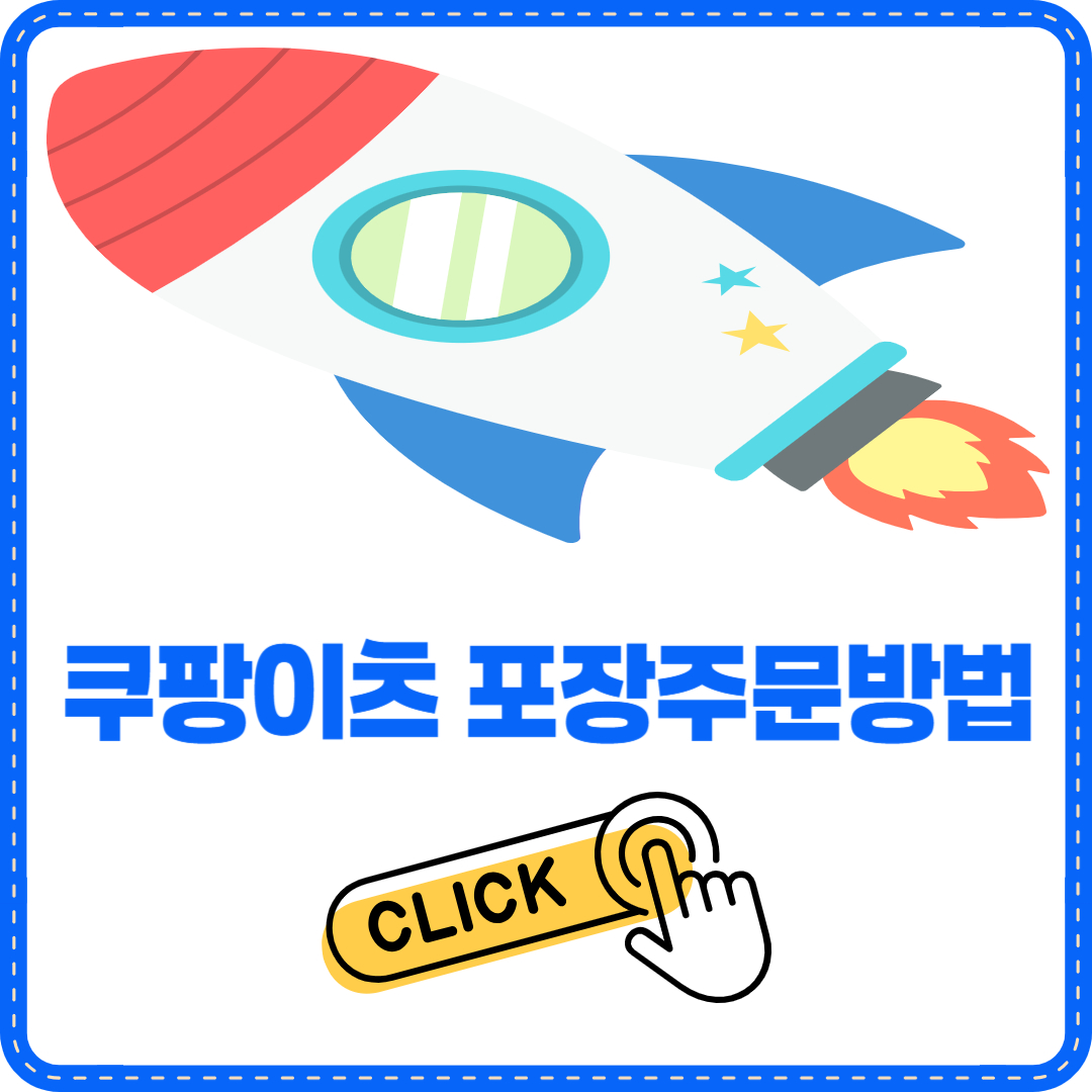쿠팡이츠 포장주문