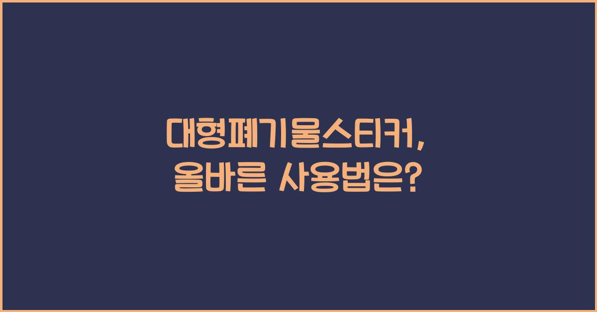 대형폐기물스티커