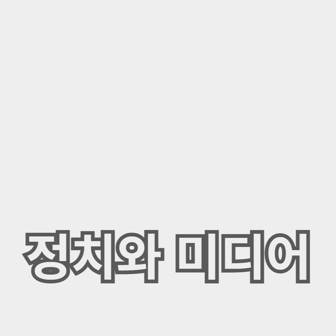 정치 보도에서 미디어 파워의 중요성