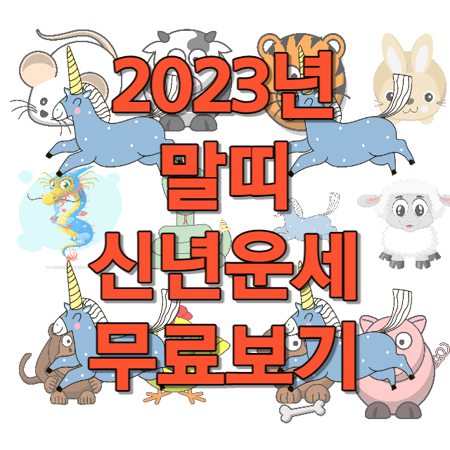 2023년 말띠 신년운세 무료보기