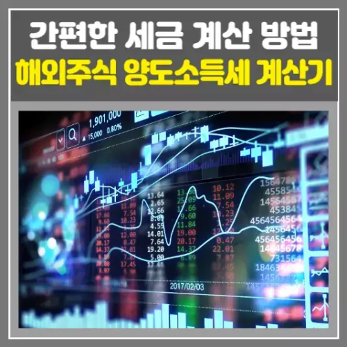 해외주식 양도소득세 계산기