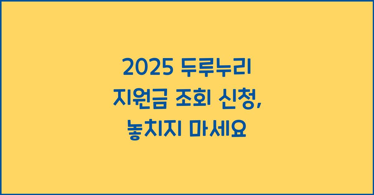 2025 두루누리 지원금 조회 신청