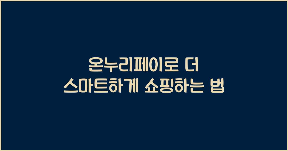 온누리페이