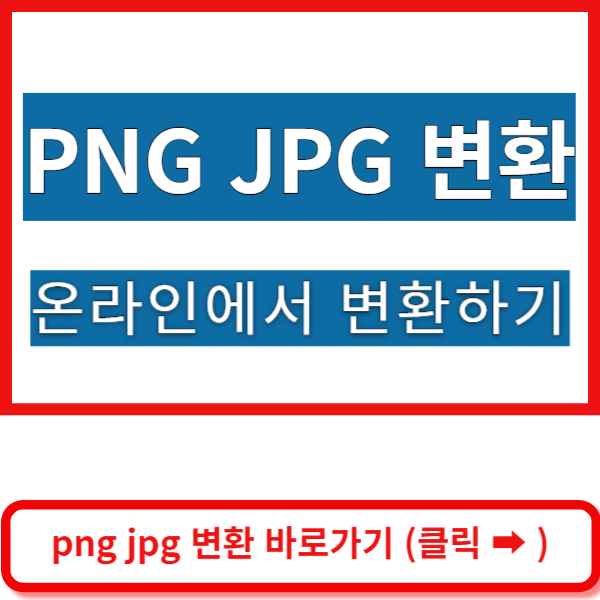 png jpg변환 바로가기