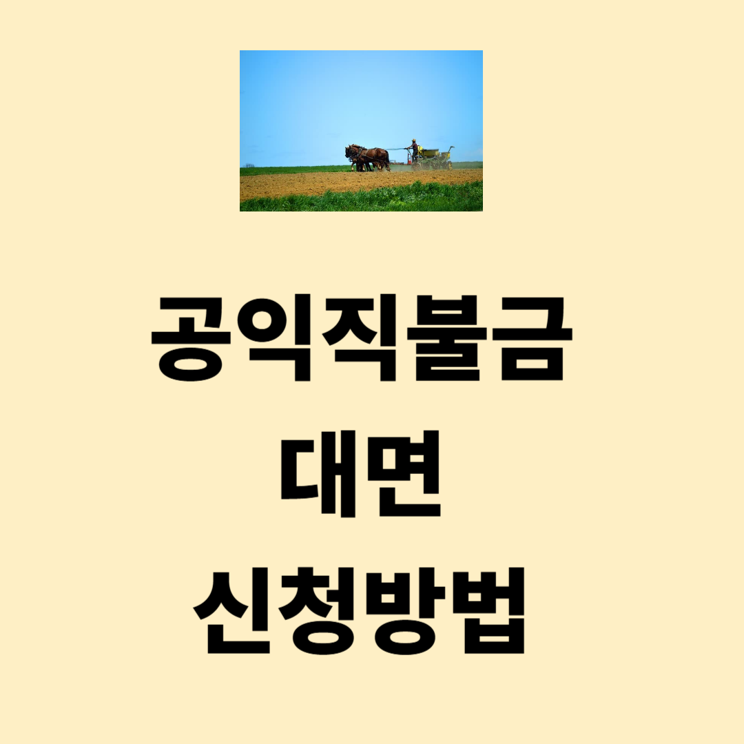 공익직불금 대면 신청방법