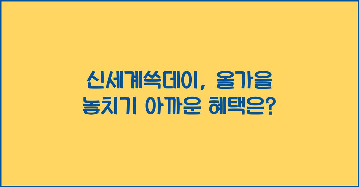 신세계쓱데이