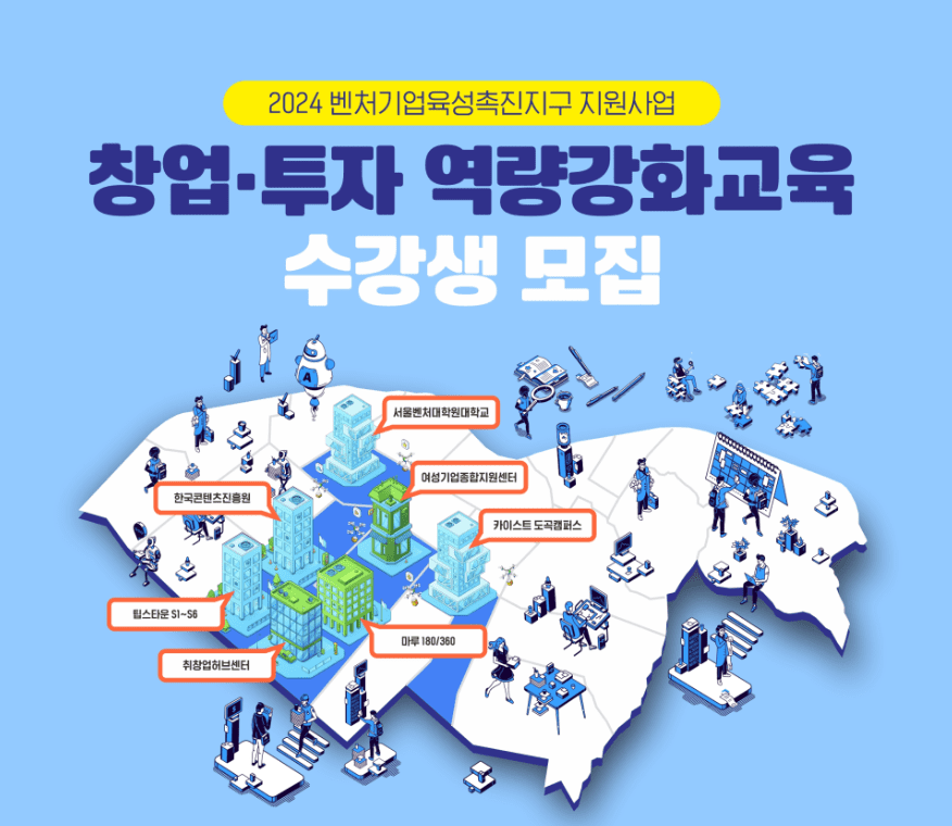 2024 창업 투자 역량강화교육 무료 신청 방법 서류 지원 대상 (벤처기업육성촉진지구 지원사업)