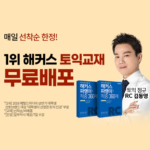 해커스-토익교재+인강-선착순-무료!