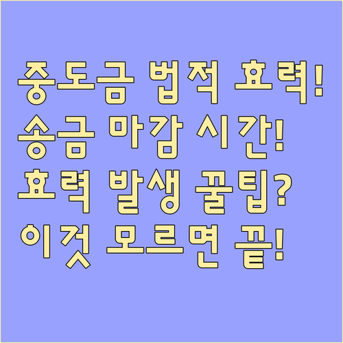 계약금 중도금 송금 시간 법적 효력과..