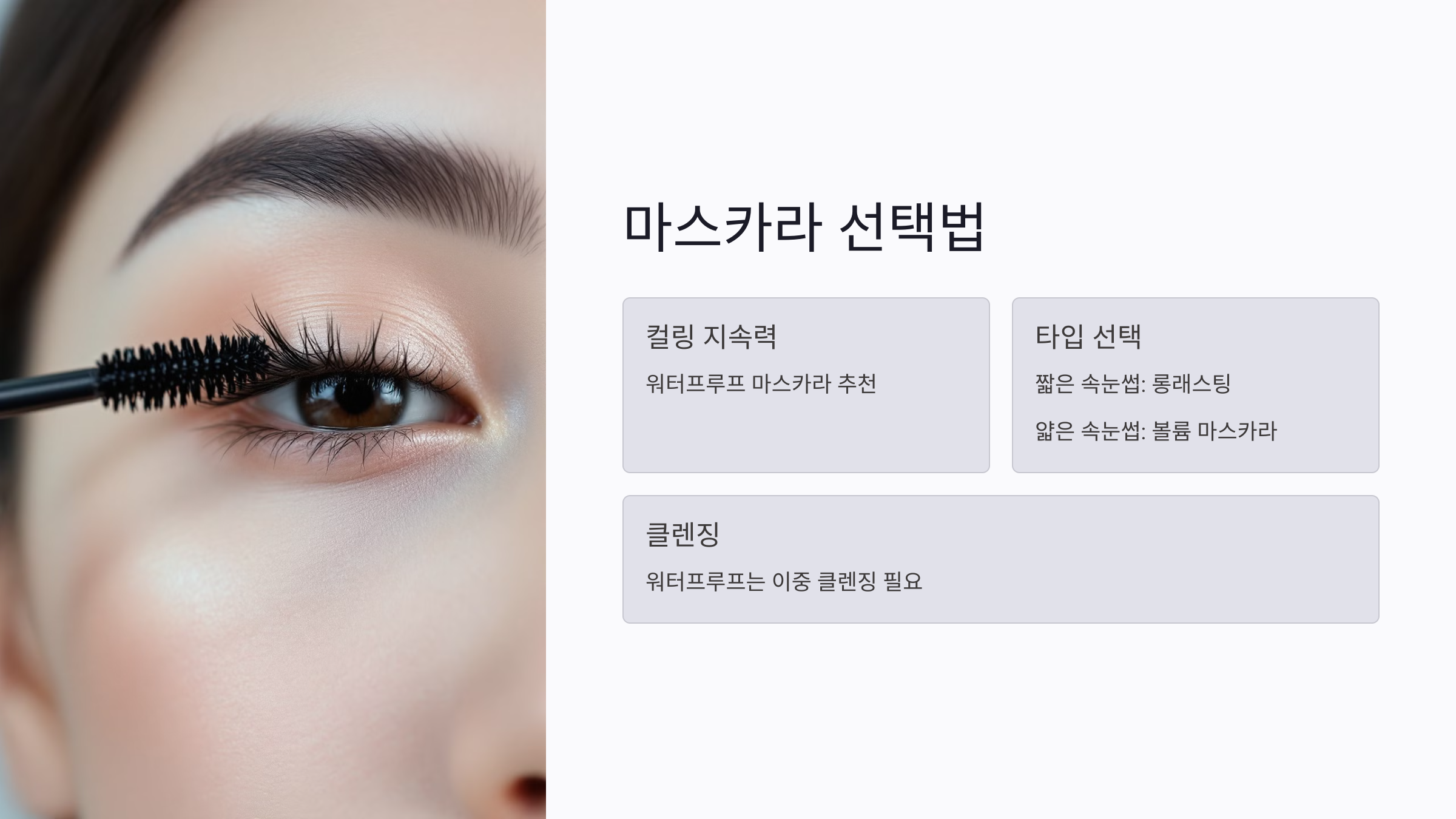 속눈썹 컬링의 지속력을 높이는 마스카라 선택법