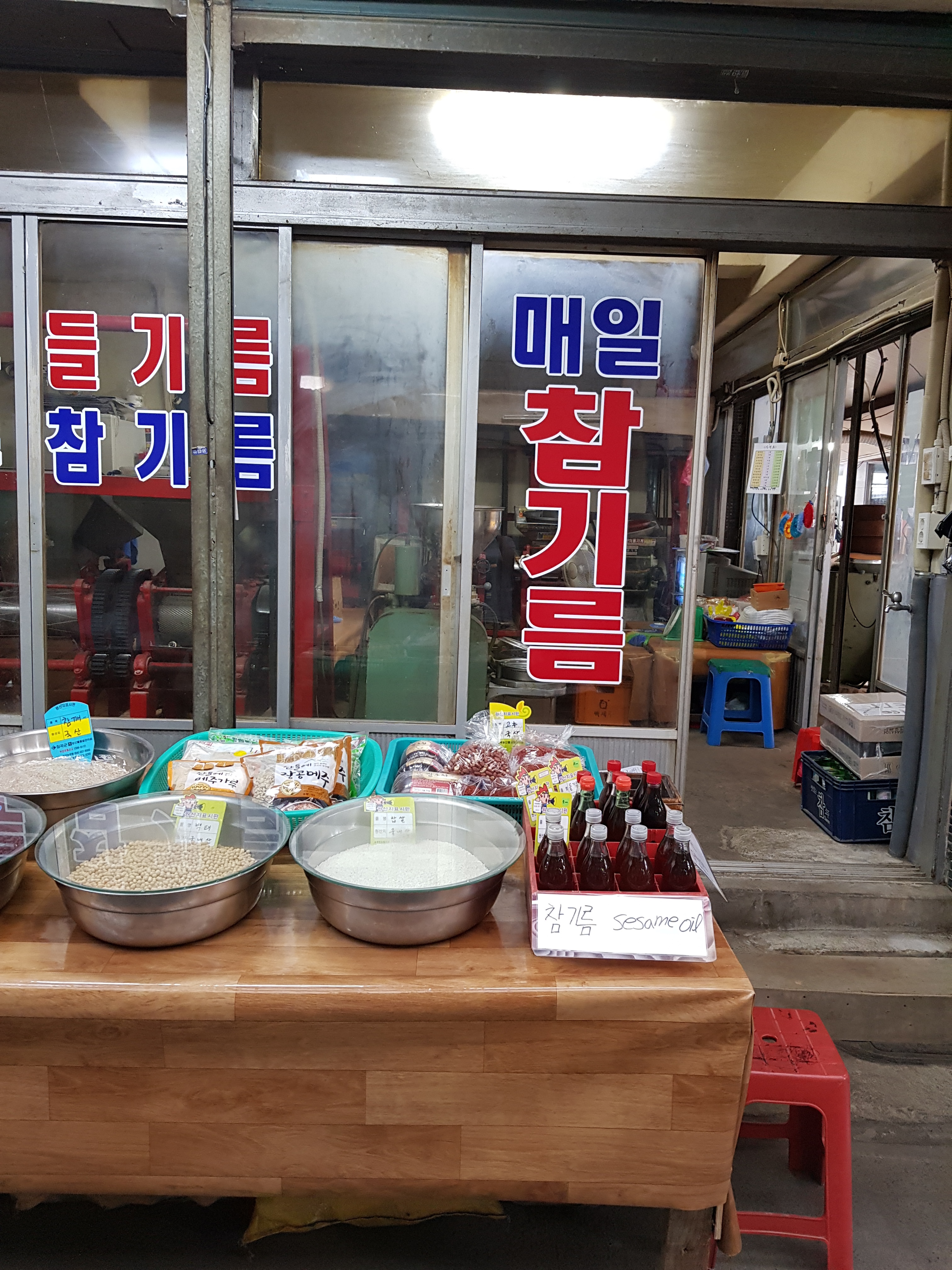 매일참기름