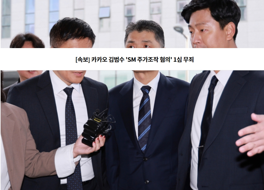 카카오 김범수 1심 무죄 &mdash; 오늘(10월 21일) 판결 정리
