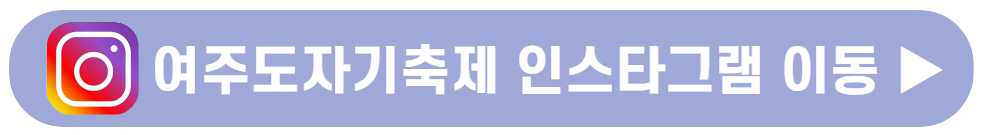 여주도자기축제 기본정보