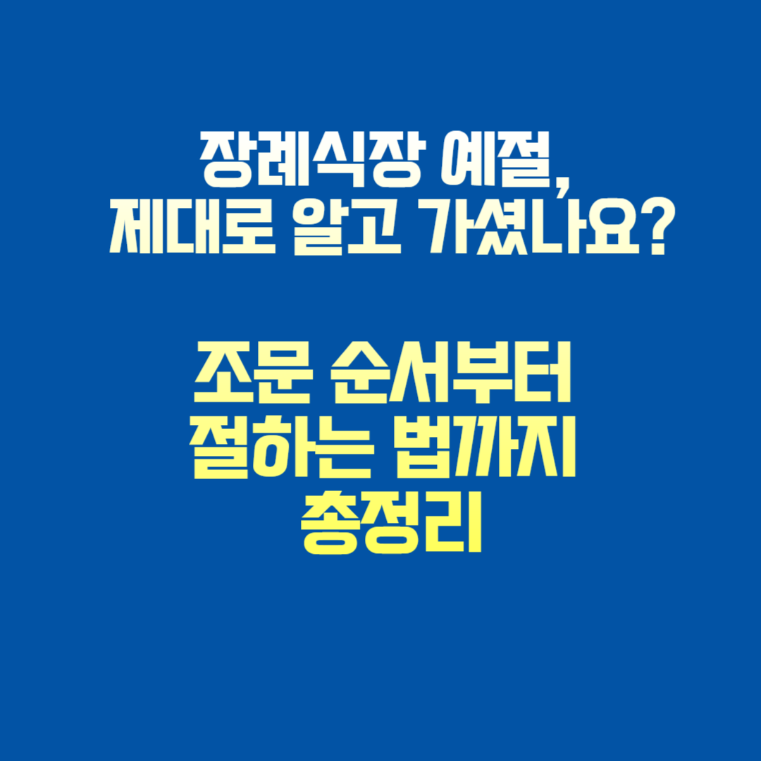 장례식장 예절,조문순서,절하는법