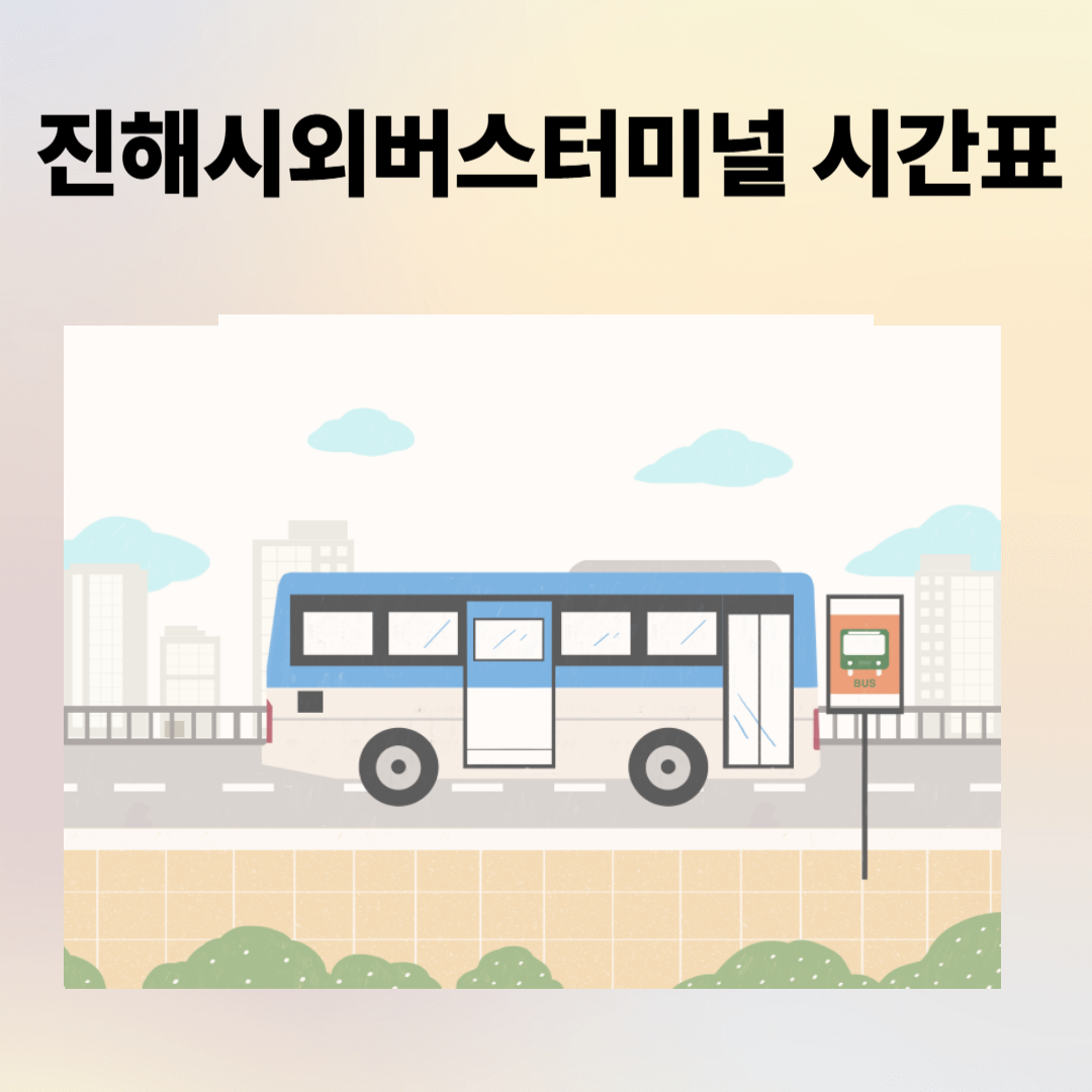 진해시외버스터미널 시간표, 예매, 주차장, 주변 맛집 안내