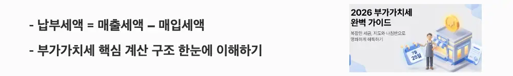 부가가치세 신고기간: '납부세액 = 매출세액 − 매입세액'이라는 문구가 포함된 웹배너 이미지. 이 이미지는 부가가치세 납부세액 계산의 핵심 공식을 시각적으로 전달하며, 블로그의 부가가치세 세금 구조 설명과 관련된 내용을 설명함