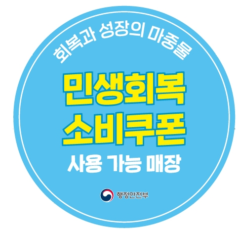민생회복 소비쿠폰 스티커
