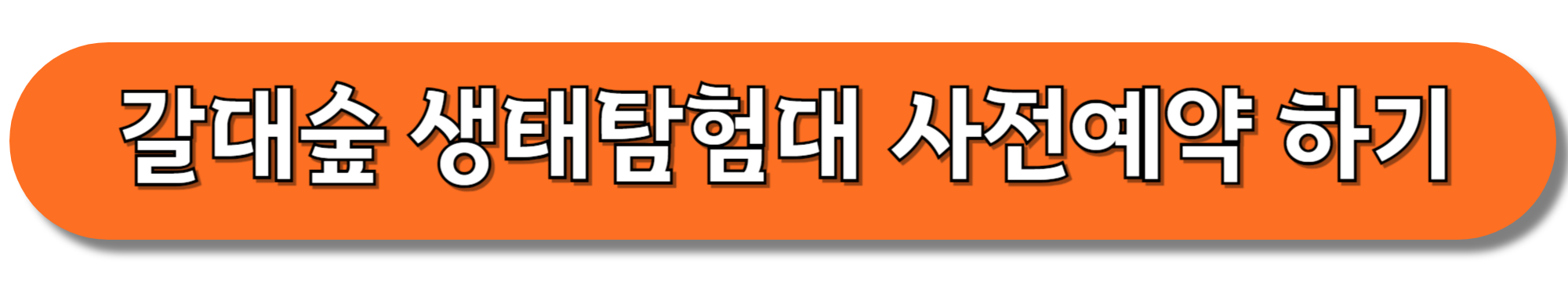 갈대숲-생태탐험대-사전예약-하기