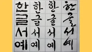 한글서예 배우기 쉬운 방법과 전통 예술의 매력 소개_7