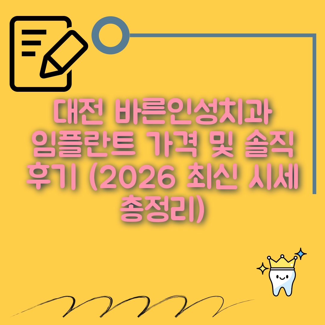 대전 임플란트 잘하는곳