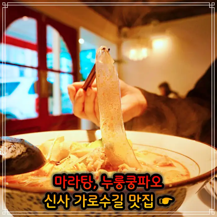 강남 신사 가로수길 맛집 중국식 가정요리 마라탕