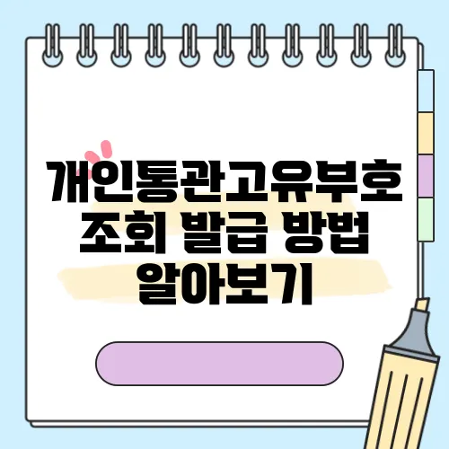 개인통관고유부호 조회 발급 방법 알아보기