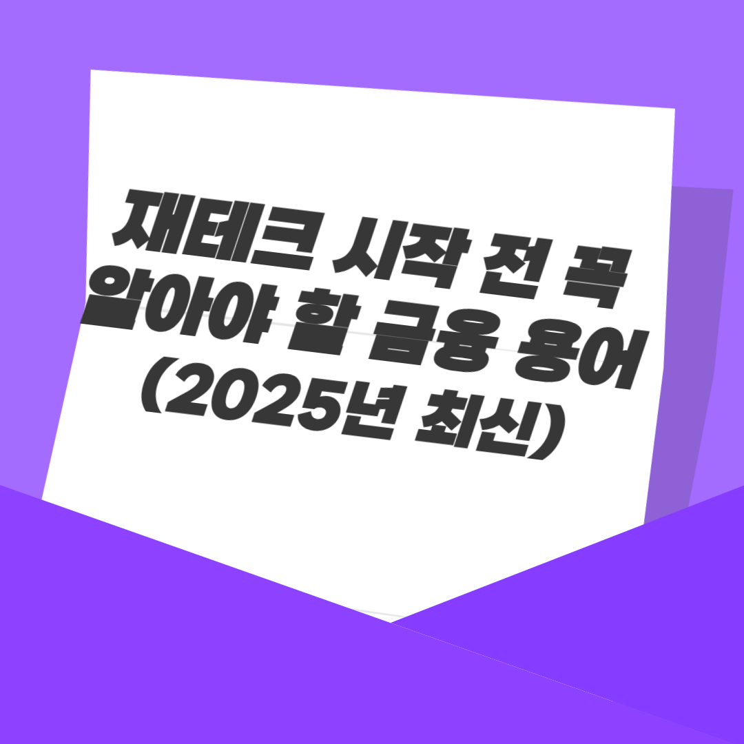 재테크 시작 전 꼭 알아야 할 금융 용어 (2025년 최신)