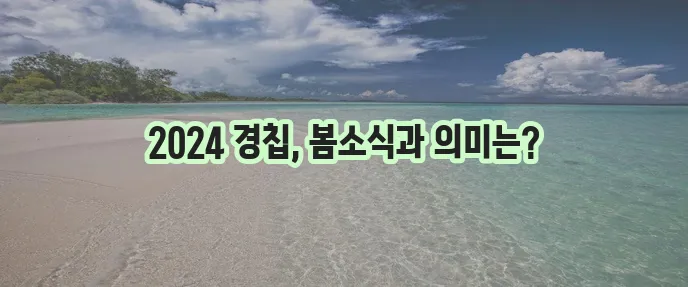 2024년 경칩은 언제일까 경칩의 의미를 알아볼까요