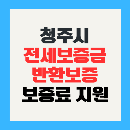 2025년 청주시 전세보증금반환보증 보증료 지원사업 지원 대상 내용 신청 방법