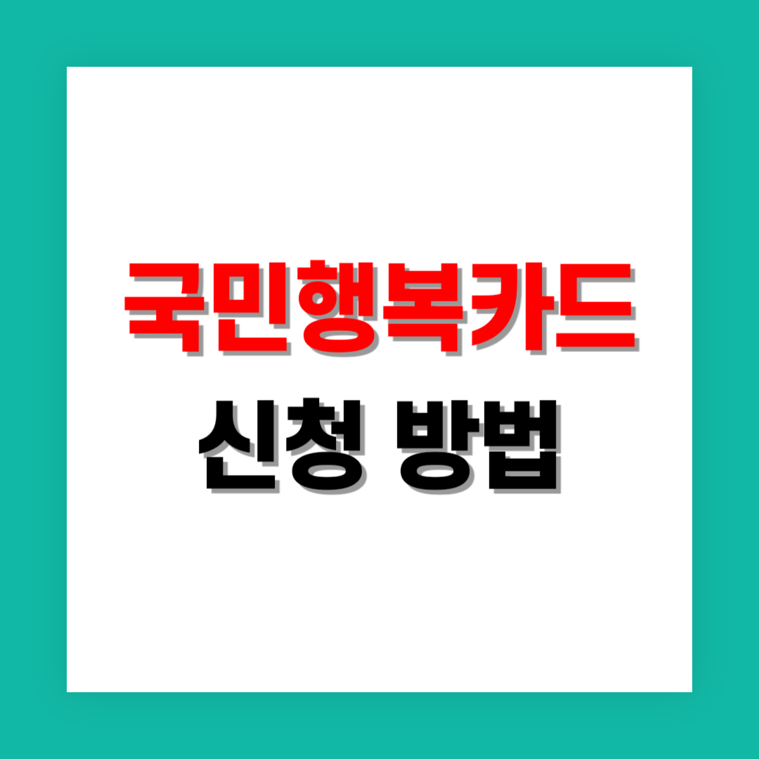 국민행복카드 신청 썸네일
