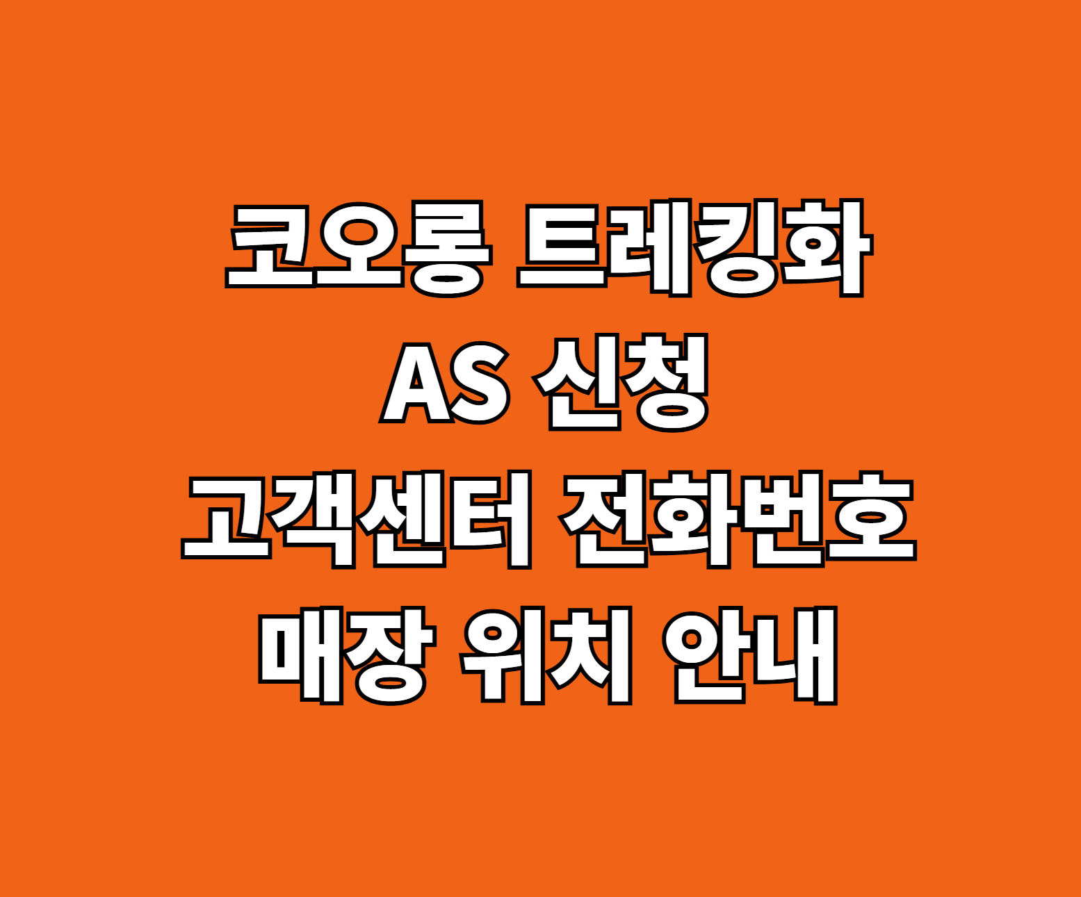 코오롱 트레킹화 AS 썸네일