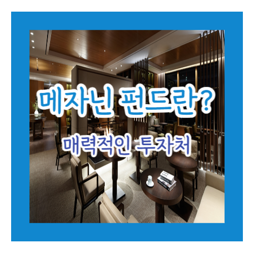 메자닌 펀드 정의