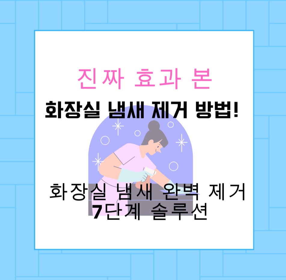 alt="진짜 효과 본 화장실 냄새 제거 방법! 화장실 냄새 완벽 제거 7단계 솔루션"