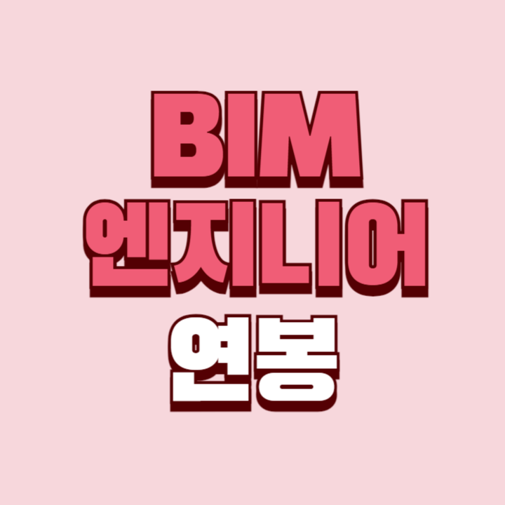 BIM-엔지니어-연봉
