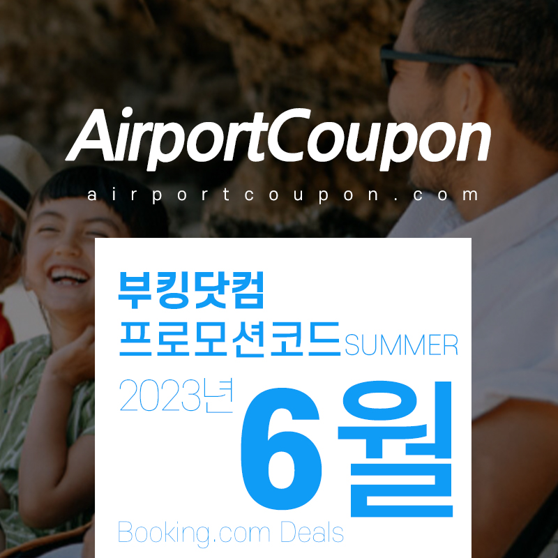 부킹닷컴 6월 프로모션코드 여름방학 여행 국내 한국, 일본, 프랑스. 영국, 이탈리아, 스페인 사전예약