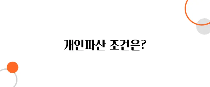 빚 많다고 다 되는 건 아님! 개인파산 가능 조건 체크