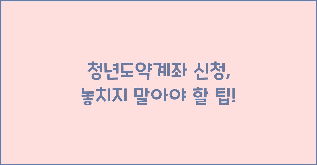 청년도약계좌 신청