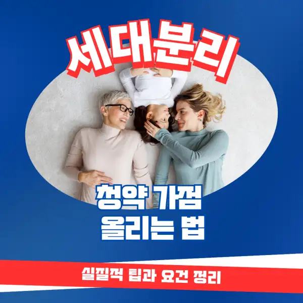 세대분리로 청약 가점 올리는 법