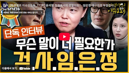 윤석열 정권 임은정 부장검사