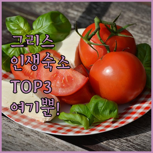 그리스 디아코프토 데르베니 여행 중 ..