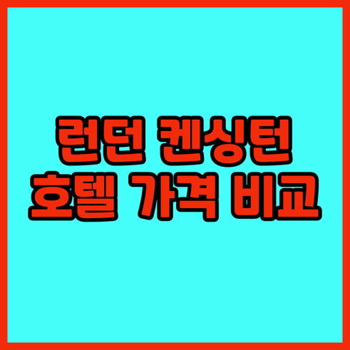 런던 켄싱턴 지역 호텔 가격 및 후기