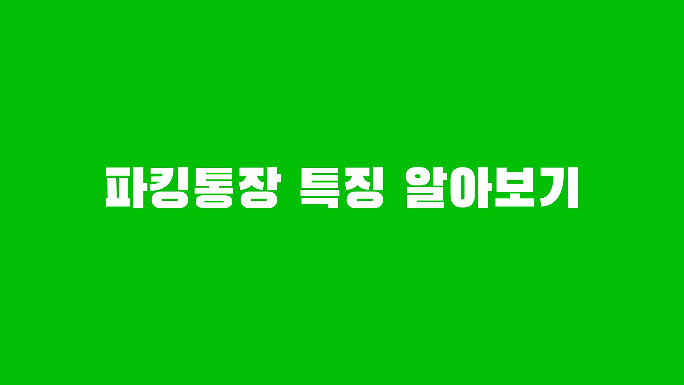 파킹통장 금리비교