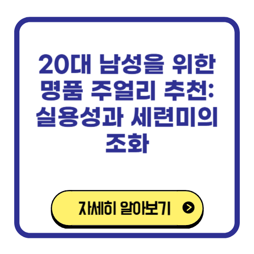 20대 남성을 위한 명품 주얼리 추천 실용성과 세련미의 조화