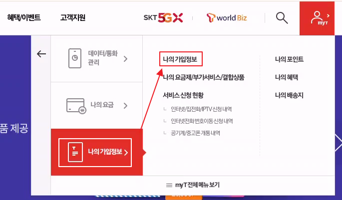 SKT 휴대폰 해지 티월드 홈페이지에서 하는방법 캡처 2