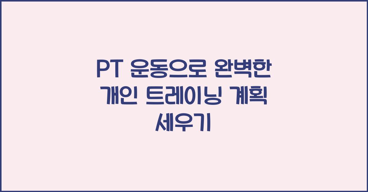 PT 운동, 개인 트레이닝