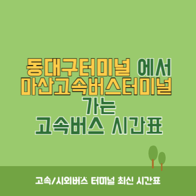 동대구터미널에서 마산고속버스터미널 가는 고속버스 시간표 최신정보