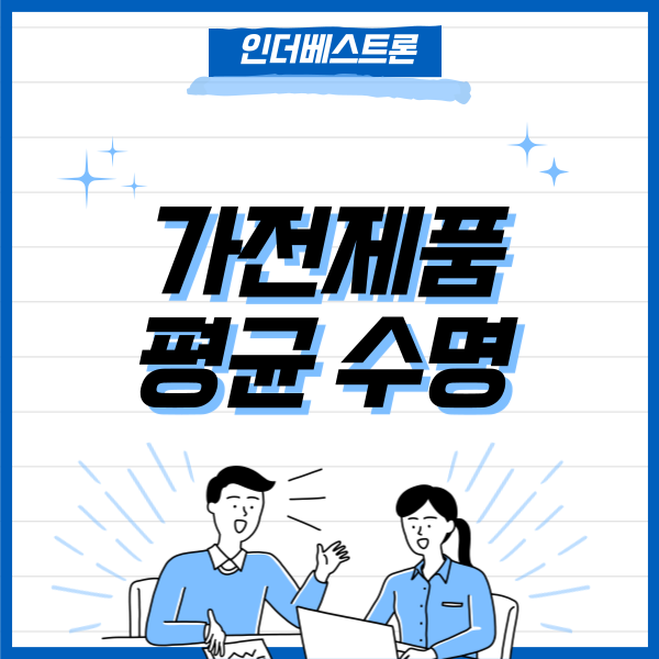 가전제품 평균 수명